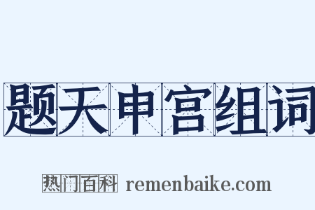 题天申宫组词是什么意思的图片